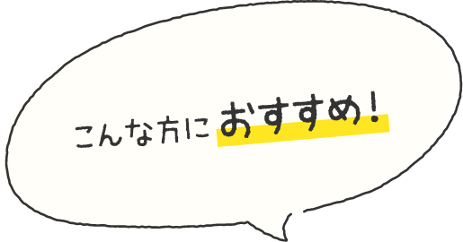 こんな方におすすめ